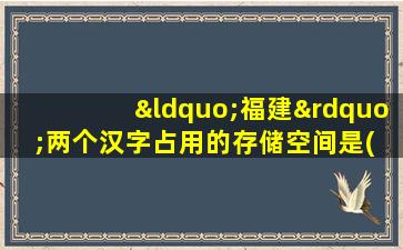 “福建”两个汉字占用的存储空间是( )